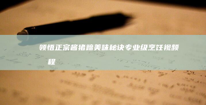 领悟正宗酱猪蹄美味秘诀：专业级烹饪视频教程